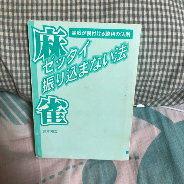 麻雀 ゼッタイ振り込まない法の通販 By Abc03 S Shop ラクマ 麻雀 ゼッタイ振り込まない法の通販 By Abc03 S Shop ラクマ