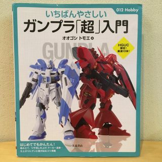 いちばんやさしいガンプラ「超」入門(趣味/スポーツ/実用)