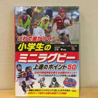 これで差がつく！小学生のミニラグビー上達のポイント５０(趣味/スポーツ/実用)