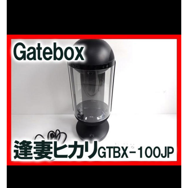 Gatebox 逢妻ヒカリ GTBX-100JP量産モデル キャラクター召喚装置