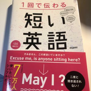 カドカワショテン(角川書店)の１回で伝わる短い英語(語学/参考書)