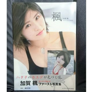 モーニングムスメ(モーニング娘。)の加賀楓 First写真集「楓」(アート/エンタメ)