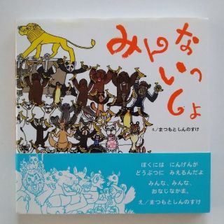 ワニブックス(ワニブックス)のみんないっしょ(絵本/児童書)