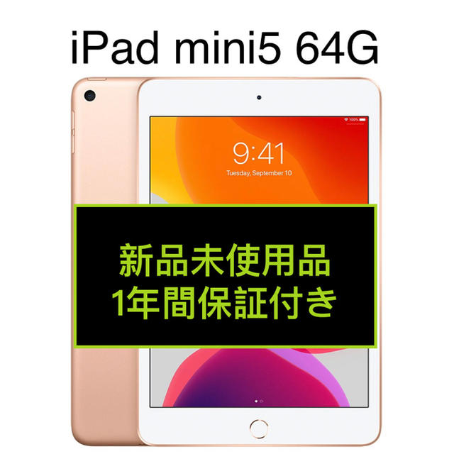 (新品未使用)iPad mini5 64GB ゴールド3005g厚さ