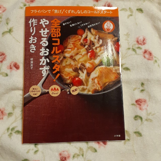 小学館(ショウガクカン)の全部コルスタ！やせるおかず作りおき フライパンで「焦げ」「くずれ」なしのコールド エンタメ/ホビーの本(料理/グルメ)の商品写真