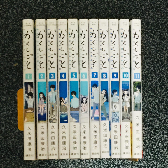 かくしごと　全巻セット　美品　1-11巻漫画