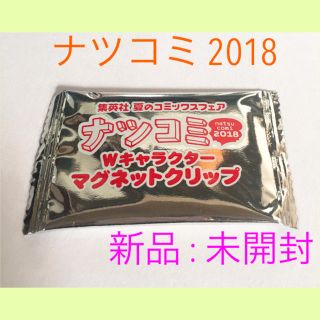 【 ナツコミ2018 】Wキャラクター マグネットクリップ(その他)