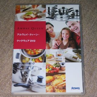 アムウェイ(Amway)のアムウェイDVD「クィーン・クックウェアDVD」(その他)