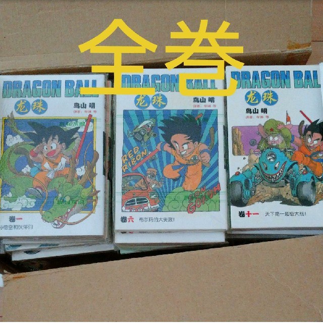 ドラゴンボール 漫画 マンガ コミック 中国語 全巻 海外の通販 By みさき S Shop ラクマ
