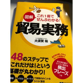 図解これ１冊でぜんぶわかる！貿易実務(ビジネス/経済)