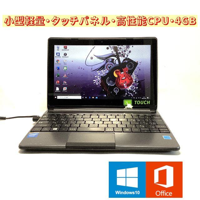 小型軽量・タッチパネル搭載！高性能CPU・4GB Win10 ノートパソコン