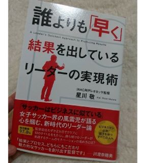 ワニブックス(ワニブックス)の「誰よりも「早く」結果を出しているリ－ダ－の実現術」星川敬(ビジネス/経済)