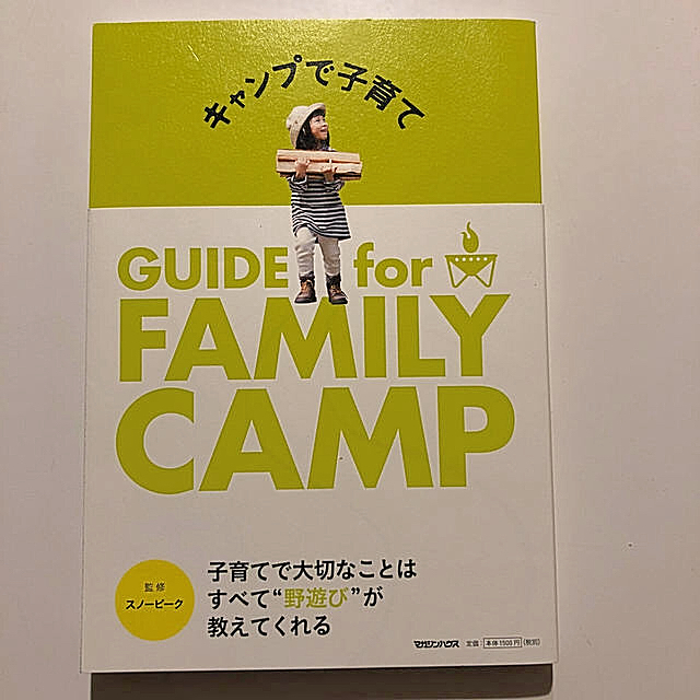 Snow Peak(スノーピーク)のキャンプで子育て ＧＵＩＤＥ　ｆｏｒ　ＦＡＭＩＬＹ　ＣＡＭＰ エンタメ/ホビーの本(趣味/スポーツ/実用)の商品写真