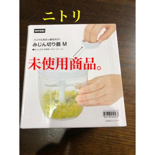 ニトリ(ニトリ)のみじん切り器　M 未使用　時短　家事(調理道具/製菓道具)