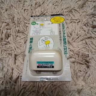 テレビ　分配器　【あっちゃん1号】(その他)