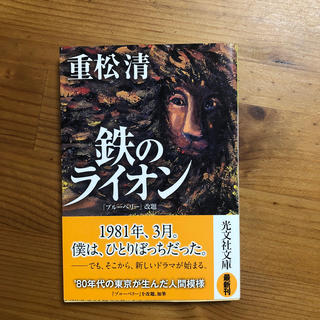 鉄のライオン　重松清(文学/小説)