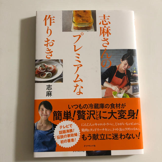 ダイヤモンド社(ダイヤモンドシャ)の志麻さんのプレミアムな作りおき エンタメ/ホビーの本(料理/グルメ)の商品写真