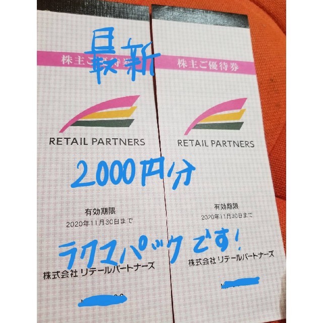 リテールパートナーズ 株主優待券 2000円分 man1modelbengkulu.sch.id
