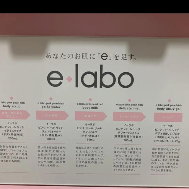 【新品・未使用】e-laboイーラボ ピンク パール リッチ5点セット