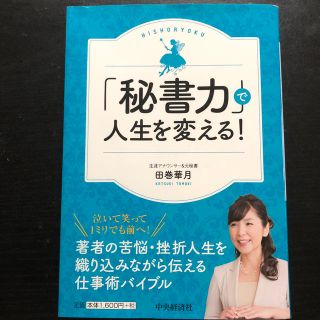 「秘書力」で人生を変える！(ビジネス/経済)