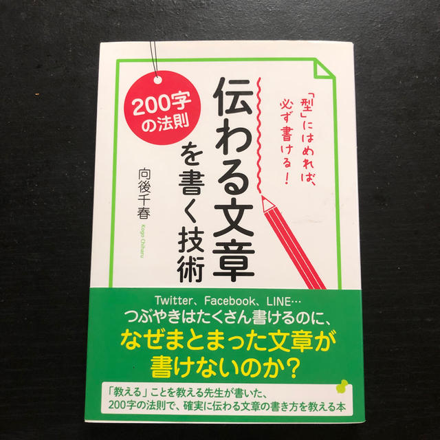 肩にはめれば必ず書ける！伝わる文章を書く技術 エンタメ/ホビーの本(ビジネス/経済)の商品写真