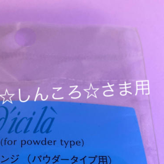 dicila(ディシラ)のディシラ　スポンジ　2 しんころさま用 コスメ/美容のキット/セット(その他)の商品写真