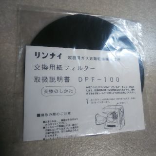 リンナイ(Rinnai)のリンナイ DPF-100   30枚入り(衣類乾燥機)