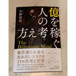 億を稼ぐ人の考え方(ビジネス/経済)