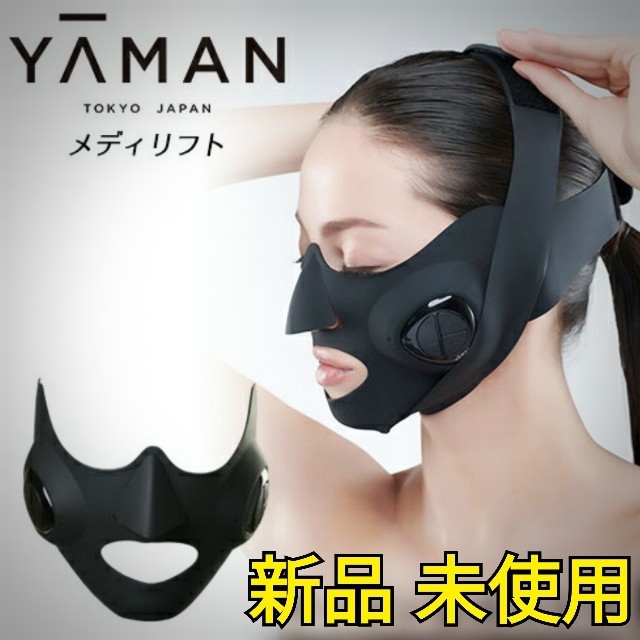 新品未使用　YA-MAN メディリフト 美顔器 EP-14BB