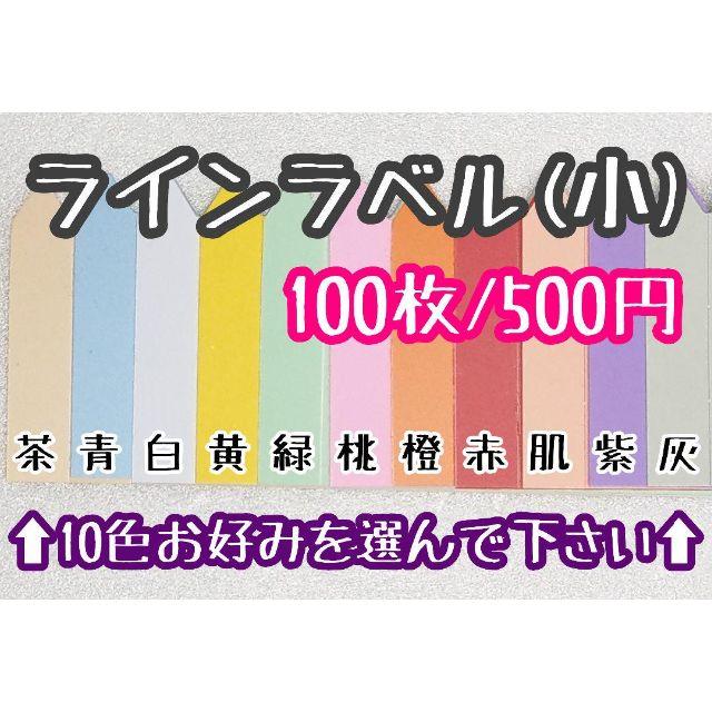 ◎100枚◎(小)選べるカラー ラインラベル 園芸ラベル カラーラベル ハンドメイドのインテリア/家具(その他)の商品写真