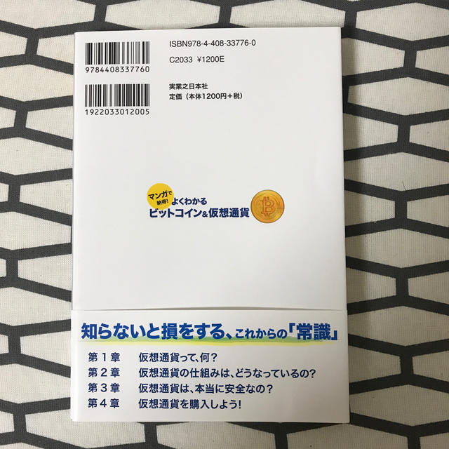 よくわかるビットコイン＆仮想通貨 マンガで納得！ エンタメ/ホビーの本(ビジネス/経済)の商品写真