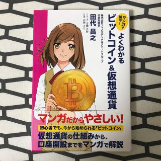 よくわかるビットコイン＆仮想通貨 マンガで納得！(ビジネス/経済)