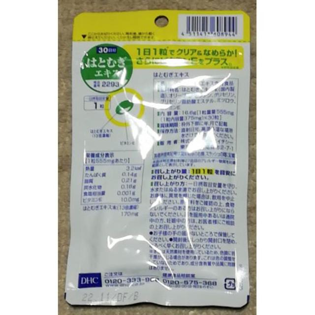 DHC(ディーエイチシー)の【送料無料】DHC はとむぎエキス 30日分 食品/飲料/酒の健康食品(その他)の商品写真