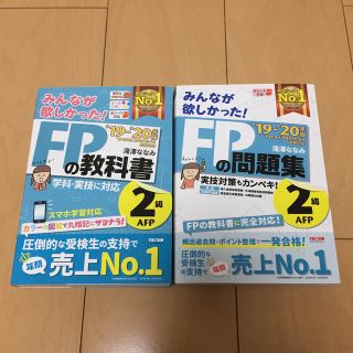 みんなが欲しかった！ＦＰの教科書＆ＦＰの問題集２級・ＡＦＰ ２０１９－２０２０年(資格/検定)