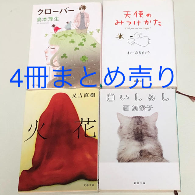 4冊まとめ売り 『火花』『クローバー』他 エンタメ/ホビーの本(文学/小説)の商品写真