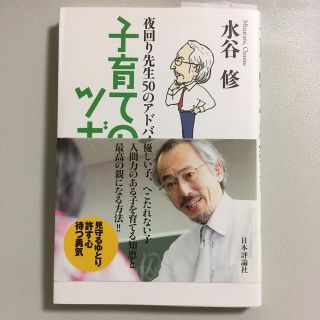 子育てのツボ 夜回り先生５０のアドバイス(人文/社会)