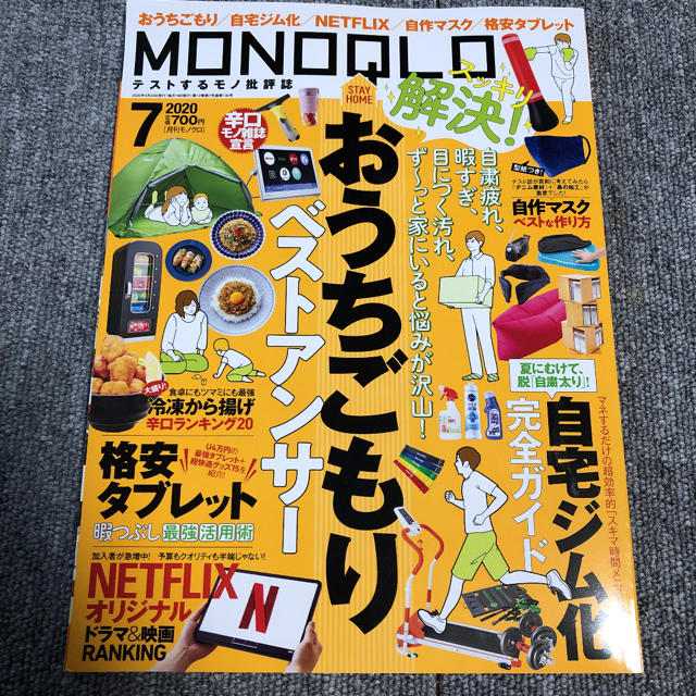 MONOQLO 2020.7月号 エンタメ/ホビーの雑誌(その他)の商品写真