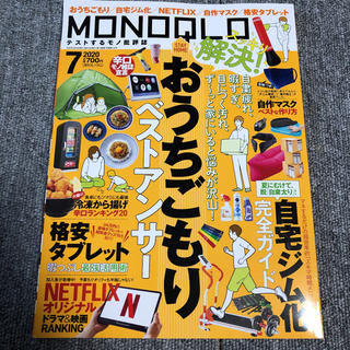 MONOQLO 2020.7月号(その他)