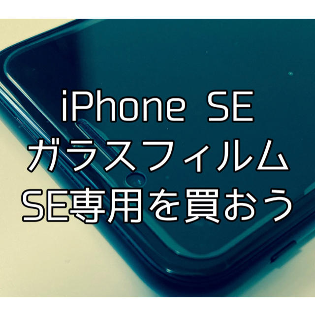 iPhone  SE用ガラスフィルム スマホ/家電/カメラのスマホアクセサリー(保護フィルム)の商品写真