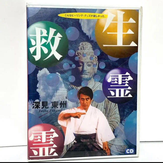 究極の秘儀　生霊救霊　深見東州　CD 中古品 エンタメ/ホビーのCD(宗教音楽)の商品写真