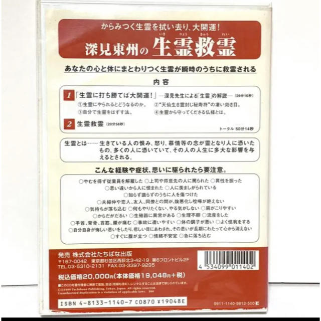 究極の秘儀　生霊救霊　深見東州　CD 中古品 エンタメ/ホビーのCD(宗教音楽)の商品写真