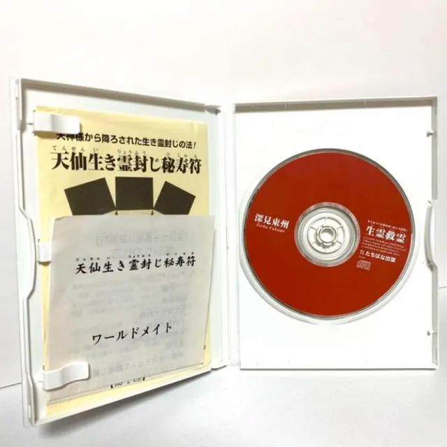 究極の秘儀　生霊救霊　深見東州　CD 中古品 エンタメ/ホビーのCD(宗教音楽)の商品写真