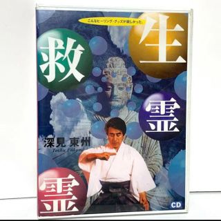 究極の秘儀　生霊救霊　深見東州　CD 中古品(宗教音楽)