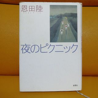 夜のピクニック(文学/小説)