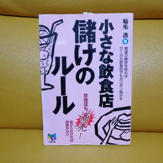 小さな飲食店儲けのル－ル 飲食店も商売！儲からなければ意味がない　繁盛の秘訣(文学/小説)