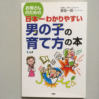 お母さんのための日本一わかりやすい男の子の育て方の本(結婚/出産/子育て)