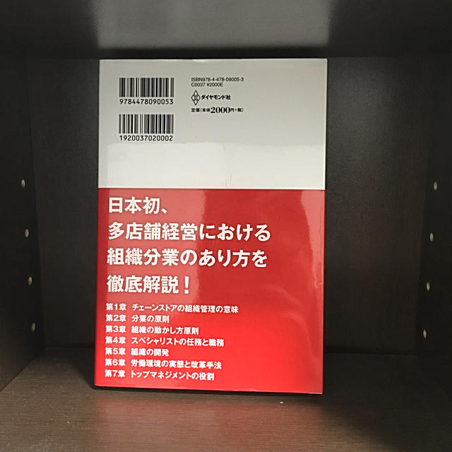 チェ－ンストア組織の基本 成長軌道を切り開く「上手な分業」の仕方 エンタメ/ホビーの本(ビジネス/経済)の商品写真