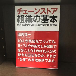 チェ－ンストア組織の基本 成長軌道を切り開く「上手な分業」の仕方(ビジネス/経済)