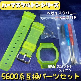 ジーショック(G-SHOCK)の5600系G-SHOCK用 互換パーツセット ハーフスケルトン/蛍光イエロー(腕時計(デジタル))