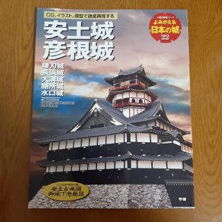 ガッケン(学研)の安土城　彦根城 佐和山城　鎌刃城　長浜城　大津城　膳所城　水口城(人文/社会)